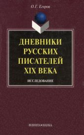 Дневники русских писателей XIX века: исследование