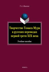 Творчество Томаса Мура в русских переводах первой трети XIX века