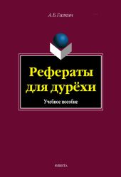 Рефераты для дурехи