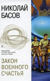 Закон военного счастья (сборник)