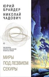 Миры под лезвием секиры. Между плахой и секирой