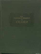 СКАЗКИ