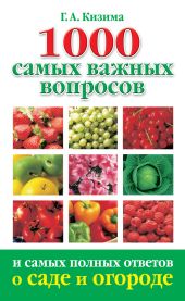 Практическая энциклопедия огородника и садовода. 1000 самых важных вопросов и самых полных ответов о саде и огороде