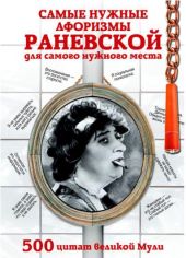 Самые нужные афоризмы Раневской для самого нужного места. 500 цитат великой Мули