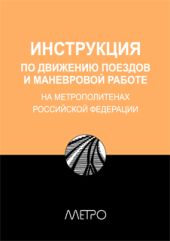 ИНСТРУКЦИЯ по движению поездов и маневровой работе на метрополитенах Росийской Федерации