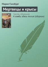 Мертвецы и крысы