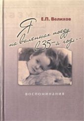 Я на валенках поеду в 35-й год... Воспоминания