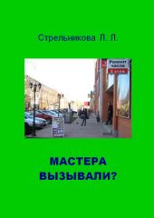 Мастера вызывали?