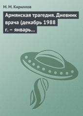 Армянская трагедия. Дневник врача (декабрь 1988 г. – январь 1989 г.)