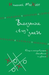 Вползание в год змеи