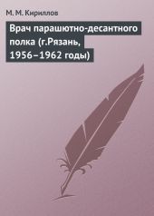 Врач парашютно-десантного полка (г.Рязань, 1956–1962 годы)