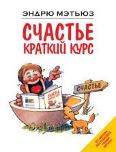 Счастье. Краткий курс