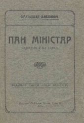 Пан міністар