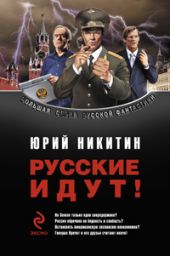 Сборник Русские идут!