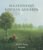 Маленький король Декабрь