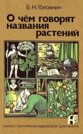 О чем говорят названия растений