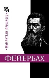 Людвиг Фейербах