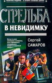 Стрельба в невидимку