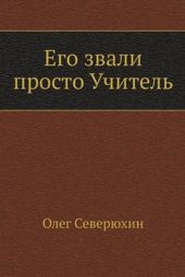 Его звали просто Учитель