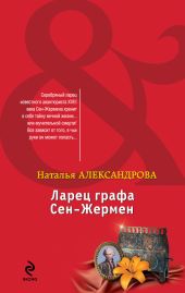 Ларец графа Сен-Жермен