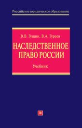 Наследственное право России: учебник