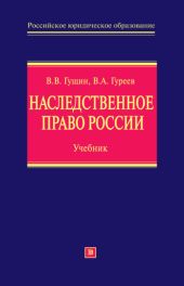 Наследственное право России: учебник