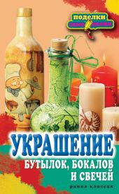 Украшение бутылок, бокалов и свечей