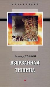 Взорванная тишина. Сборник рассказов