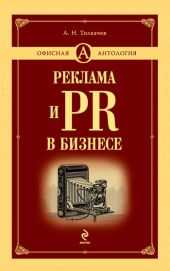 Реклама и PR в бизнесе