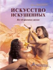 Искусство искушенных, или Все об оральных ласках