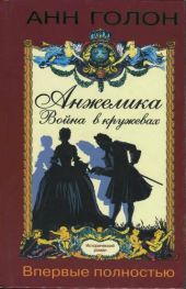 Анжелика. Война в кружевах (Анжелика и король)