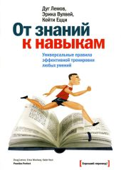 От знаний к навыкам. Универсальные правила эффективной тренировки любых умений