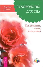 Руководство для сна. Как засыпать, спать, высыпаться