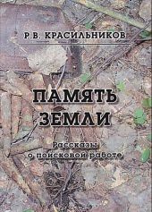 Память Земли. Рассказы о поисковой работе