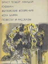 Житейские воззрения кота Мурра. Повести и рассказы