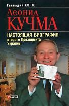 Леонид Кучма. Настоящая биография второго Президента Украины