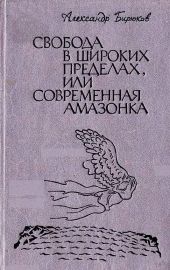 Свобода в широких пределах, или Современная амазонка