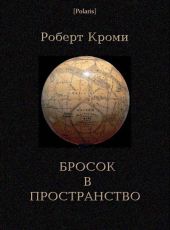 Бросок в пространство