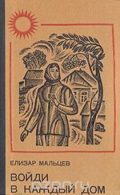 Войди в каждый дом (книга 1)