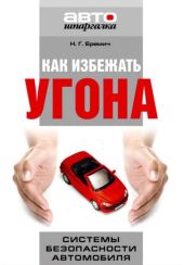 Как избежать угона. Системы безопасности автомобиля