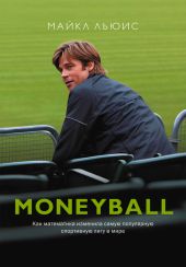 Moneyball. Как математика изменила самую популярную спортивную лигу в мире