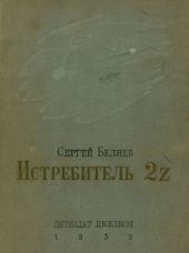 Истребитель 2Z