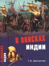 В поисках Индии. Великие географические открытия с древности до начала XVI века