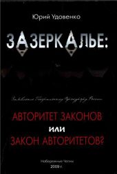 Зазеркалье: авторитет законов или закон «авторитетов»