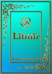Легенды Арканота. Безумие Тёмного бога.