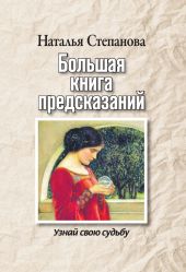 Большая книга предсказаний. Узнай свою судьбу