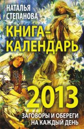 Книга-календарь на 2013 год. Заговоры и обереги на каждый день