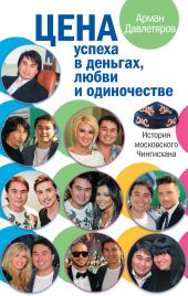 История московского Чингисхана. Цена успеха в деньгах, любви и одиночестве