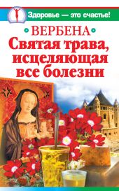 Вербена - святая трава, исцеляющая все болезни