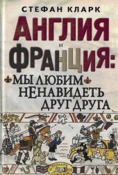 Англия и Франция: мы любим ненавидеть друг друга
